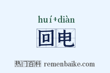 回电是什么意思的图片